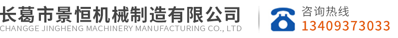 長(zhǎng)葛市景恒機(jī)械制造有限公司